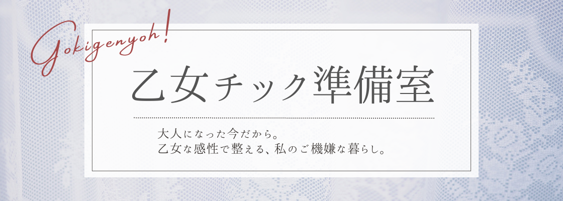 乙女チック準備室