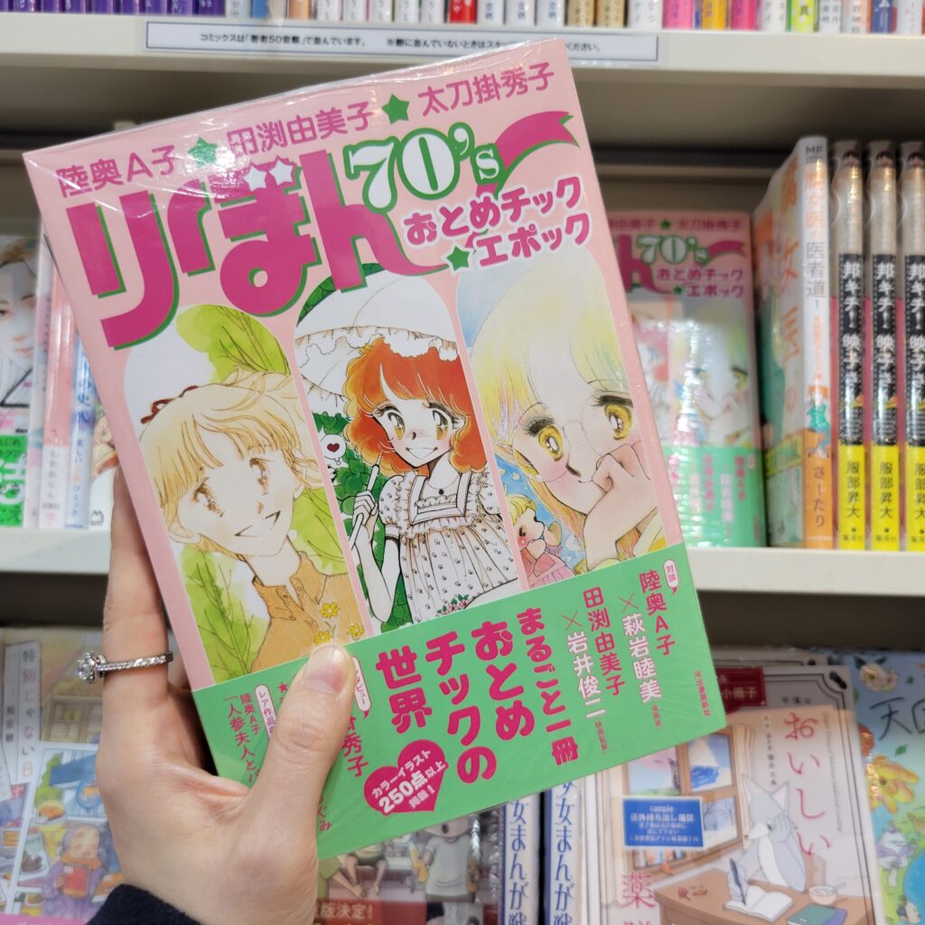 本屋さんで無事にゲットした「りぼん70’sおとめチック★エポック」